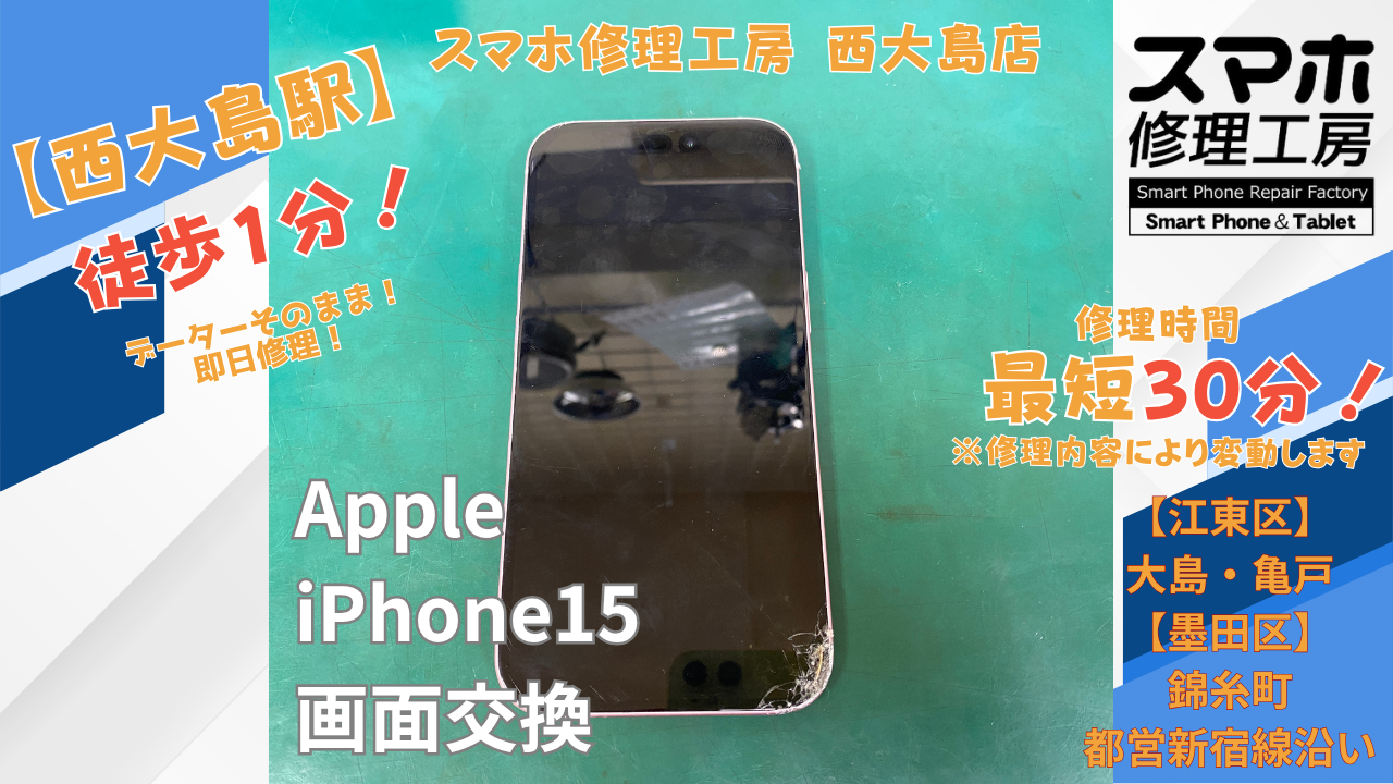 iPhone 15の画面が映らない・画面破損修理｜画面交換を行いました｜スマホ修理工房 西大島店
